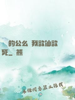 強壯的公么讓我欲仙欲死