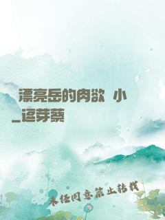 強奷漂亮岳的肉欲亂小說