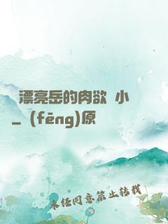 強奷漂亮岳的肉欲亂小說
