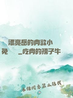 強奷漂亮岳的肉欲小說免費閱讀