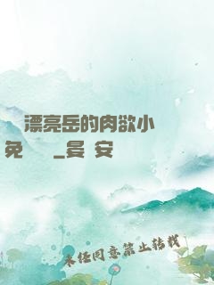 強奷漂亮岳的肉欲小說免費閱讀