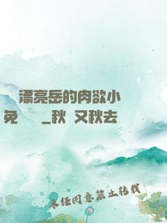 強奷漂亮岳的肉欲小說免費閱讀