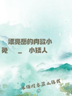 強奷漂亮岳的肉欲小說免費閱讀