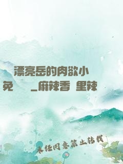 強奷漂亮岳的肉欲小說免費閱讀