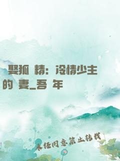 強娶狐貍精：冷情少主的寵妻