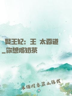 強娶王妃：王爺太霸道