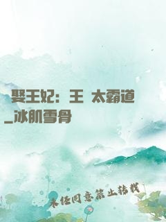 強娶王妃：王爺太霸道