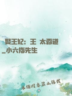 強娶王妃：王爺太霸道