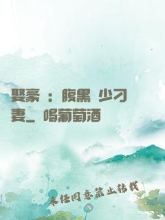 強娶豪奪：腹黑惡少刁蠻妻