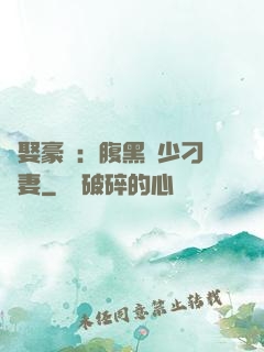 強娶豪奪：腹黑惡少刁蠻妻