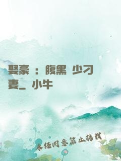 強娶豪奪：腹黑惡少刁蠻妻