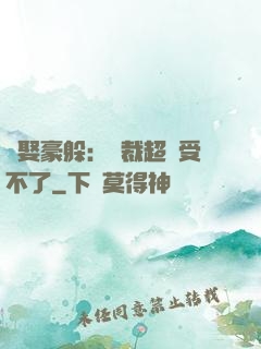 強娶豪躲：總裁超寵受不了