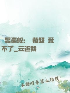 強娶豪躲：總裁超寵受不了