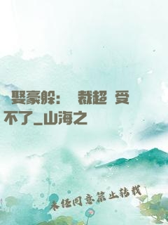 強娶豪躲：總裁超寵受不了