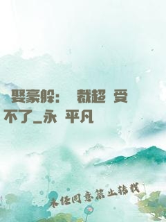 強娶豪躲：總裁超寵受不了