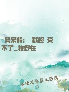 強娶豪躲：總裁超寵受不了