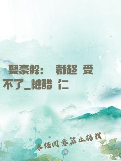 強娶豪躲：總裁超寵受不了
