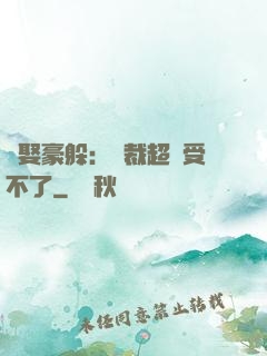 強娶豪躲：總裁超寵受不了