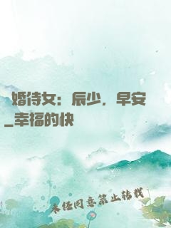 強婚侍女：辰少，早安