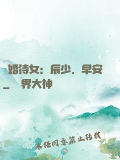 強婚侍女：辰少，早安