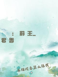強強歸來：蘿莉稱王
