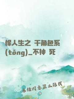 強悍人生之萬千角色系統(tǒng)