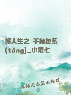 強悍人生之萬千角色系統(tǒng)