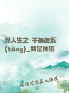 強悍人生之萬千角色系統(tǒng)
