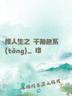 強悍人生之萬千角色系統(tǒng)