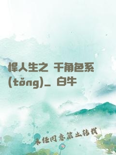 強悍人生之萬千角色系統(tǒng)