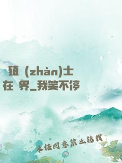 強殖戰(zhàn)士在異界
