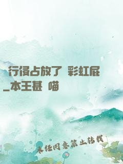 強行侵占放了個彩虹屁