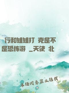 強行和姐姐打撲克是不是恐怖游戲