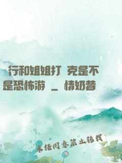 強行和姐姐打撲克是不是恐怖游戲