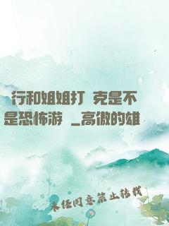 強行和姐姐打撲克是不是恐怖游戲