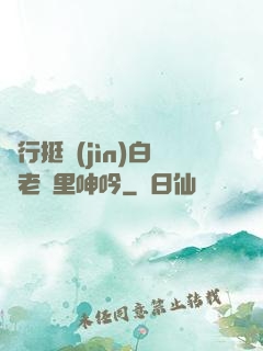強行挺進(jìn)白絲老師里呻吟