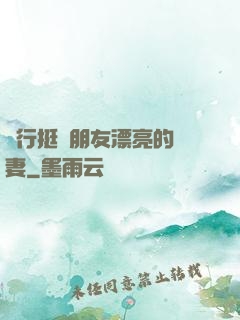 強行挺進朋友漂亮的嬌妻