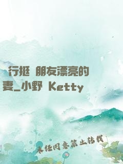 強行挺進朋友漂亮的嬌妻