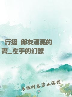 強行挺進朋友漂亮的嬌妻