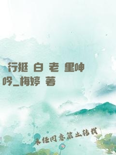 強行挺進白絲老師里呻吟