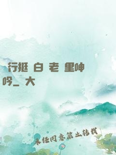 強行挺進白絲老師里呻吟
