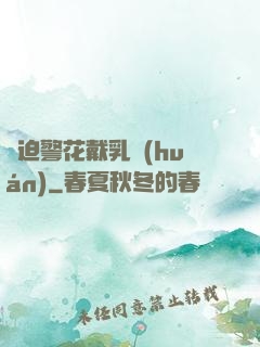 強迫警花戴乳環(huán)