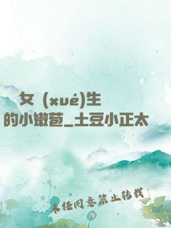 強開女學(xué)生的小嫩苞