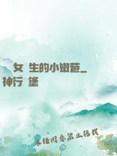強開女學生的小嫩苞