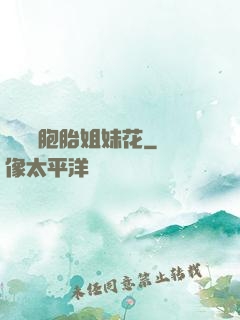 強開雙胞胎姐妹花