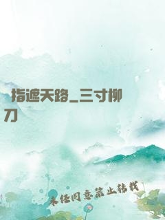 彈指遮天路