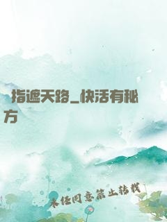 彈指遮天路