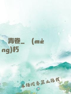 彌羅青卷