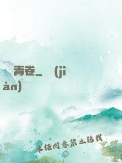 彌羅青卷