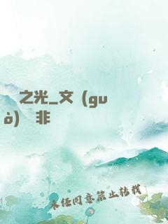 彌鏡之光